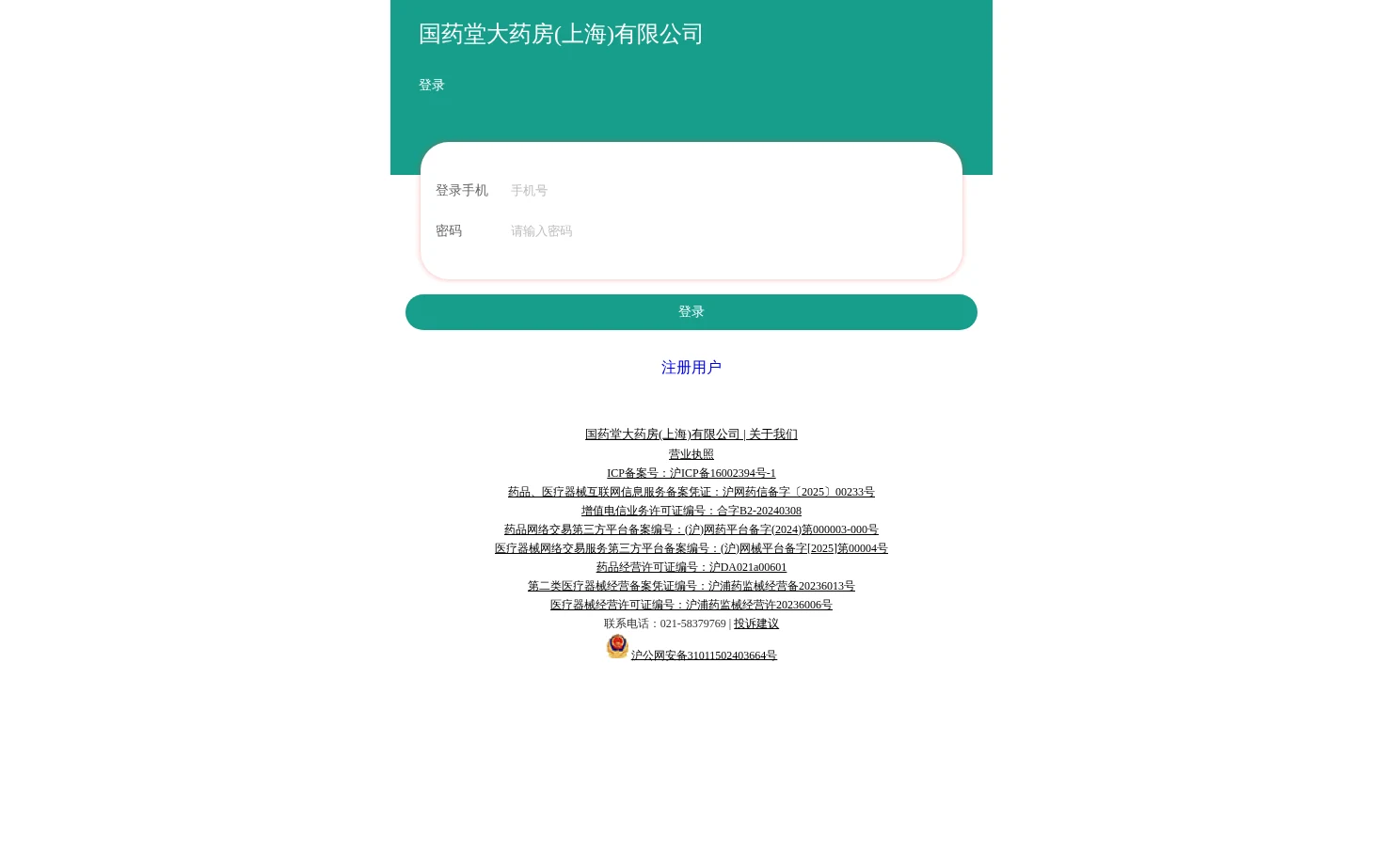 国药堂大药房（上海）有限公司 页面快照